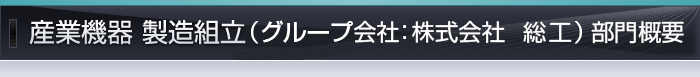 産業機器製造組立部門 概要