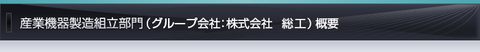 産業機器製造組立 茅ヶ崎事業所概要