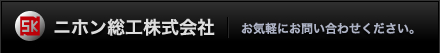 ニホン総工株式会社／お気軽にお問い合わせください