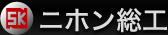 ニホン総工株式会社