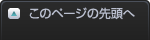 ▲このページの先頭へ