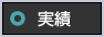 ニホン総工（株）客先構内請負派遣部門 実績