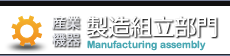 産業機器製造組立部門