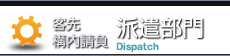 客先構内請負派遣部門