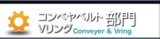 コンベヤベルト・Vリング部門