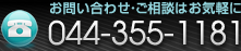 お問い合わせ・ご相談はお気軽に／044-355-1181