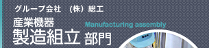 グループ会社（株）総工　産業機器製造組立部門